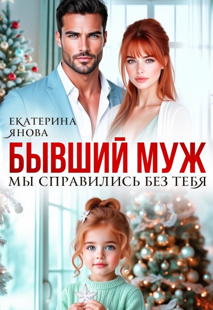 Читать онлайн «Бывший муж. Мы справились без тебя» Екатерина Янова
