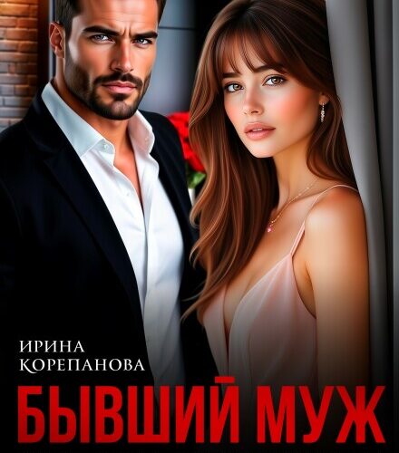 «Бывший муж. По осколкам твоей лжи» Ирина Корепанова