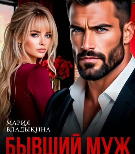 «Бывший муж. Жестокий урок любви» Мария Владыкина