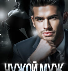 «Чужой муж» Ольга Рузанова