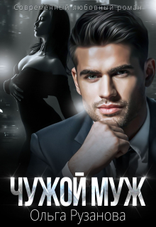 Читать онлайн «Чужой муж» Ольга Рузанова