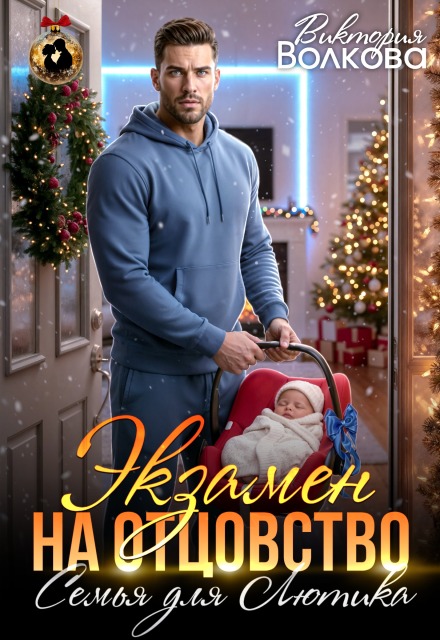 Читать онлайн «Экзамен на отцовство. Семья для Лютика» Виктория Волкова