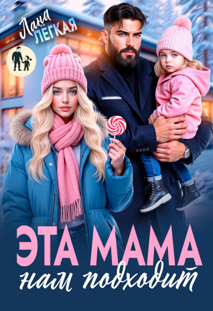 Читать онлайн «Эта мама нам подходит» Лана Легкая