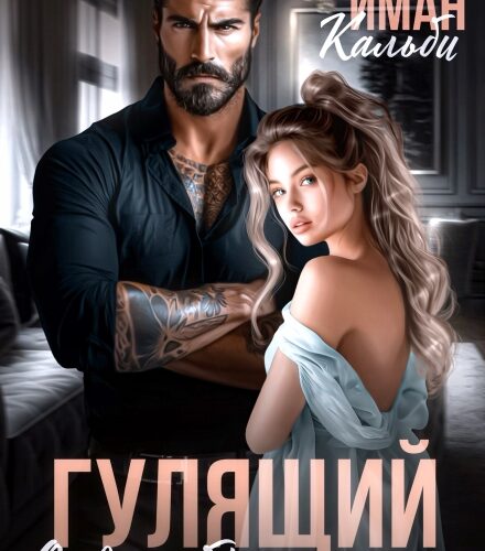 «Гулящий. Отдана брату мужа» Иман Кальби