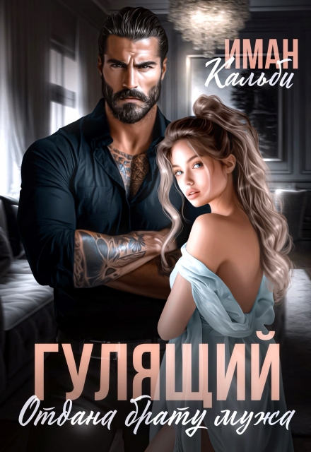 Читать онлайн «Гулящий. Отдана брату мужа» Иман Кальби