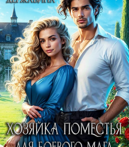 «Хозяйка поместья для боевого мага» Елена Державина