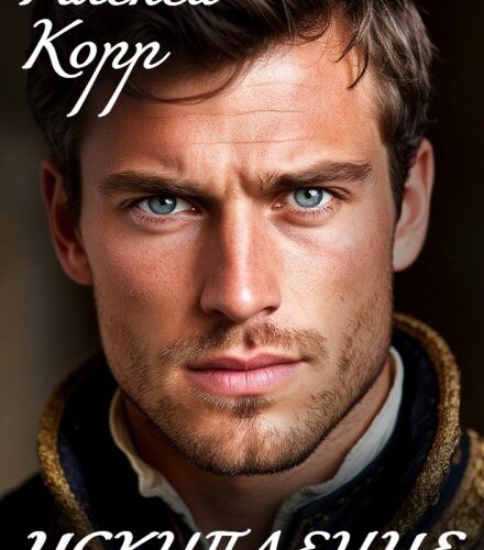 «Искупление» Алекса Корр