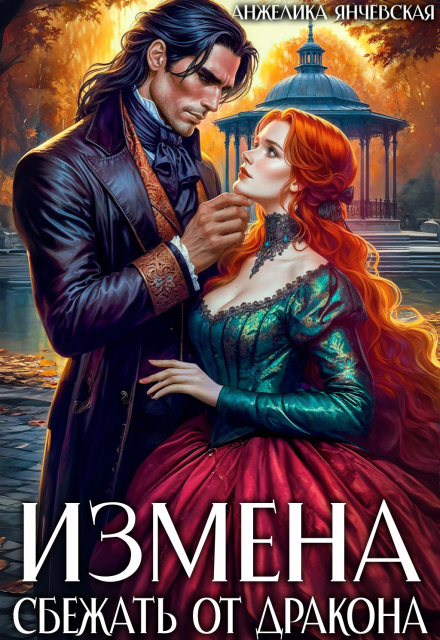 Читать онлайн «Измена. Сбежать от дракона» Анжелика Янчевская