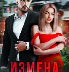 «Измена. У мужа вторая семья» Регина Янтарная