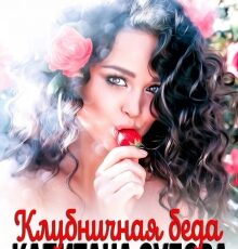 «Клубничная беда капитана Зубова» Мария Зайцева