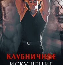 «Клубничное искушение для майора Зубова» Мария Зайцева