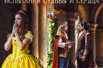 «Княжна Ардимэль. Испытания судьбы и сердца» Ирина Властная