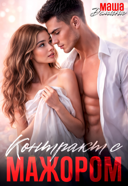 Читать онлайн «Контракт с мажором» Маша Демина