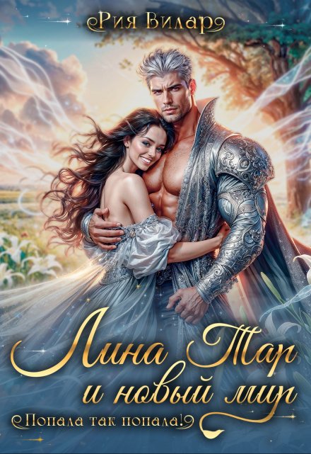 Читать онлайн «Лина Тар и новый мир, или Попала так попала!» Рия Вилар