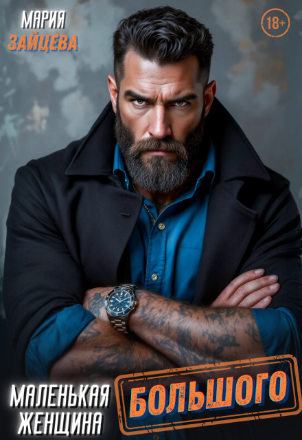 Читать онлайн «Маленькая женщина Большого» Мария Зайцева