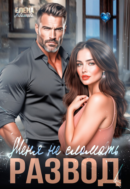 Читать онлайн «Меня не сломать. Развод» Елена Левашова