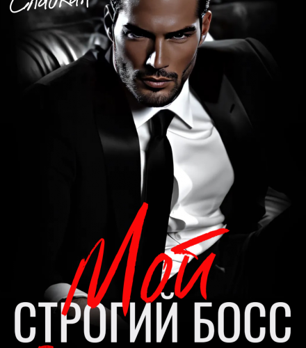 «Мой строгий босс. Пышка с сюрпризом» Саня Сладкая