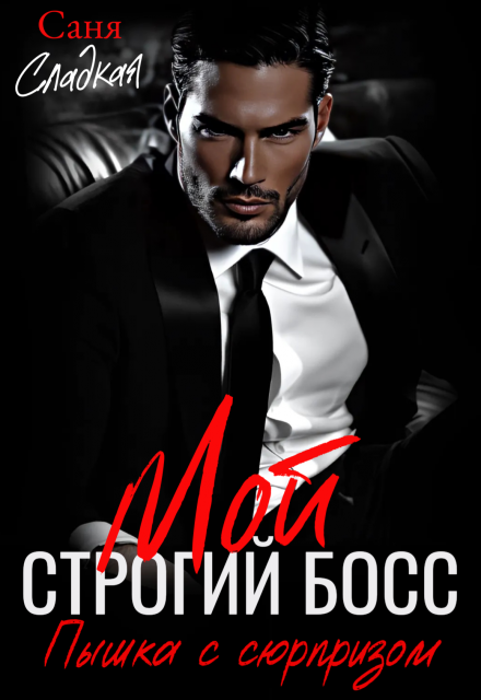 Читать онлайн «Мой строгий босс. Пышка с сюрпризом» Саня Сладкая