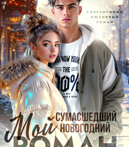 «Мой сумасшедший новогодний Роман» Инна Инфинити