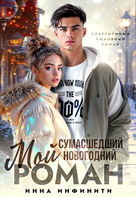 Читать онлайн «Мой сумасшедший новогодний Роман» Инна Инфинити