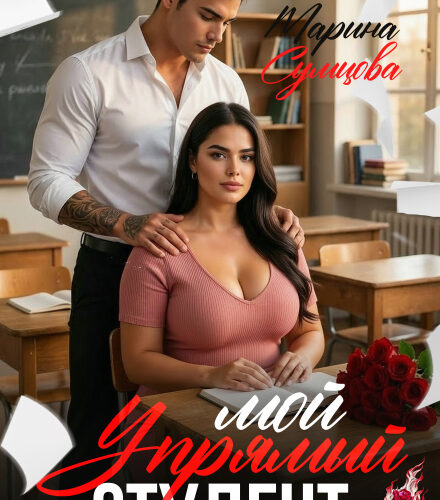 «Мой упрямый студент» Марина Сумцова