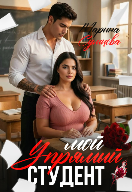 Читать онлайн «Мой упрямый студент» Марина Сумцова