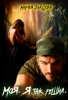 Читать онлайн «Моя. Я так решил» Мария Зайцева