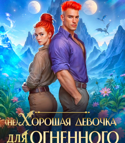 «(не) Хорошая девочка для огненного дракона» Ника Цезарь