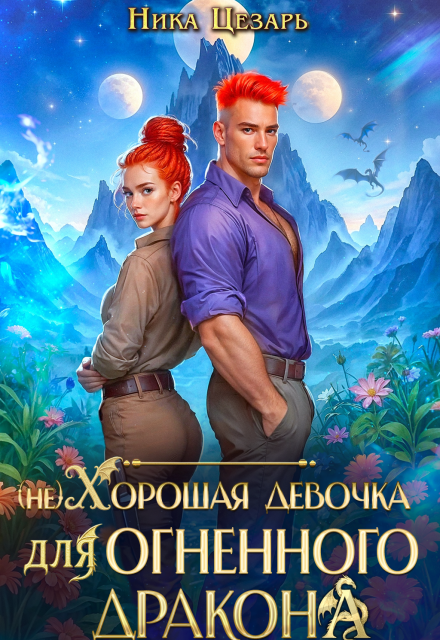 Читать онлайн «(не) Хорошая девочка для огненного дракона» Ника Цезарь