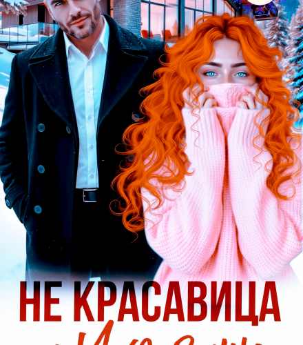 «Не красавица и Чудовище» Янка Рам