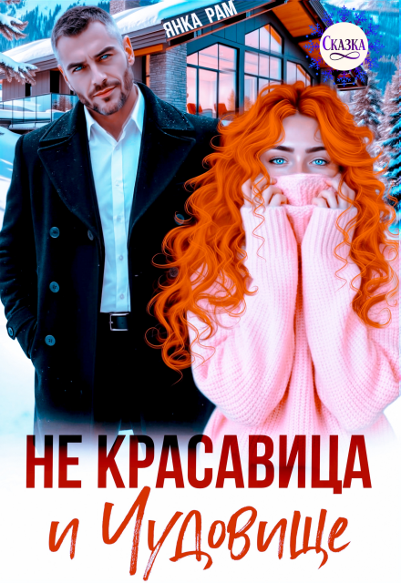 Читать онлайн «Не красавица и Чудовище» Янка Рам