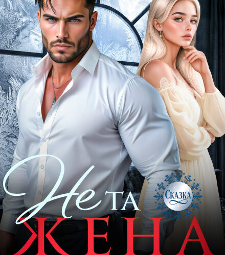 «Не та жена для Отморозка» Тала Тоцка