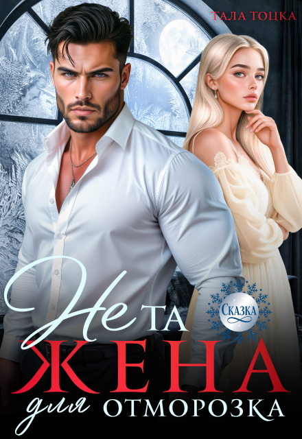 Читать онлайн «Не та жена для Отморозка» Тала Тоцка