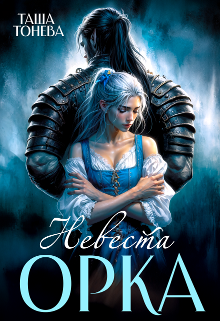 Читать онлайн «Невеста орка» Таша Тонева
