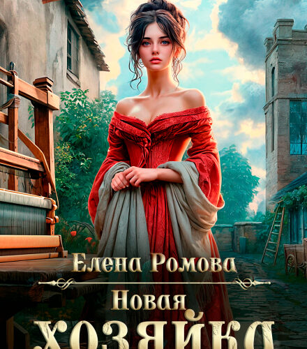 «Новая хозяйка старой фабрики» Елена Ромова