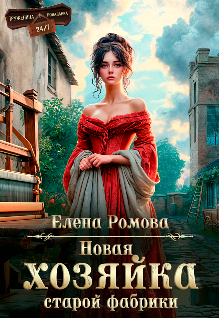 Читать онлайн «Новая хозяйка старой фабрики» Елена Ромова