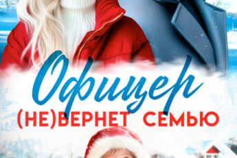 «Офицер (не)вернет семью» Юлия Пылаева