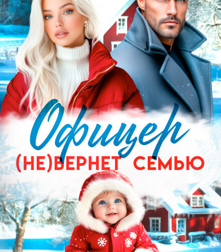 «Офицер (не)вернет семью» Юлия Пылаева