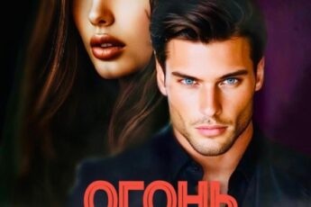 «Огонь под пеплом» Дарья Беженарь