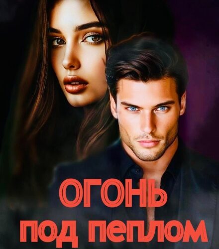 «Огонь под пеплом» Дарья Беженарь