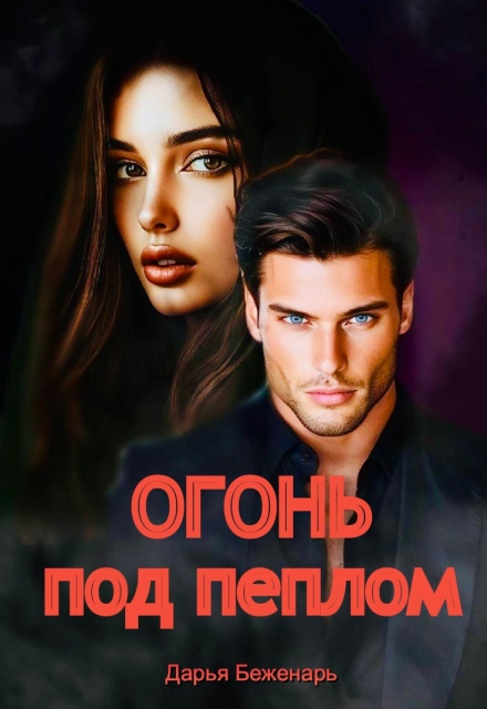 Читать онлайн «Огонь под пеплом» Дарья Беженарь