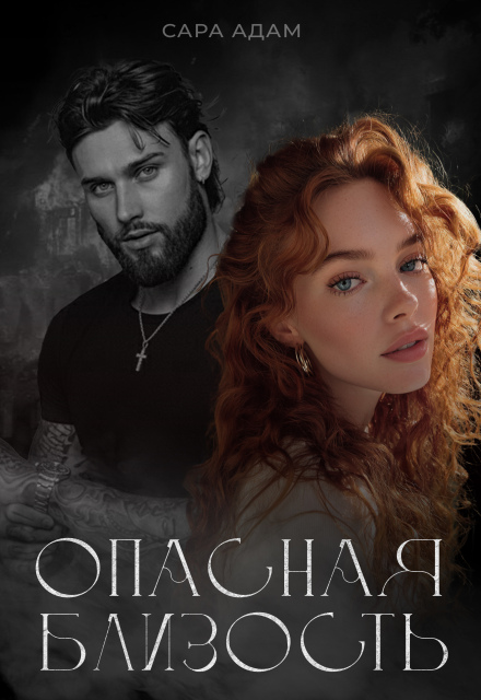 Читать онлайн «Опасная близость» Сара Адам
