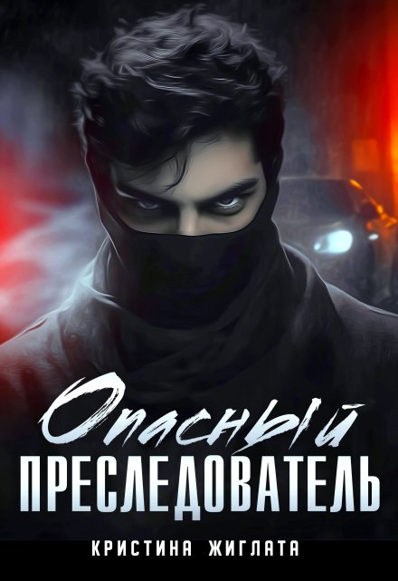 Читать онлайн «Опасный преследователь» Кристина Жиглата