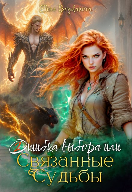 Читать онлайн «Ошибка выбора или связанные Судьбы» Elena Bogdanova