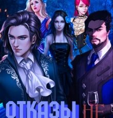 «Отказы не принимаются» Ангелина Рудских