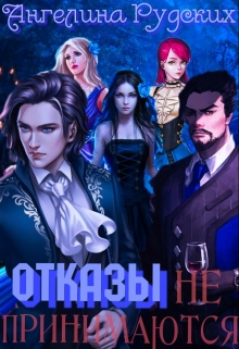 Читать онлайн «Отказы не принимаются» Ангелина Рудских