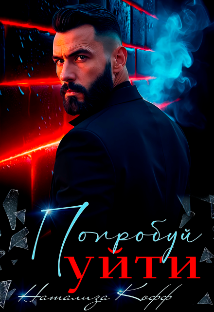 Читать онлайн «Попробуй уйти» Натализа Кофф