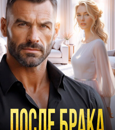 «После брака. Бывшие. Чужие. Когда-то любимые» Анна Томченко