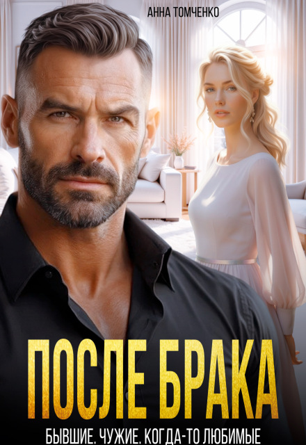 Читать онлайн «После брака. Бывшие. Чужие. Когда-то любимые» Анна Томченко