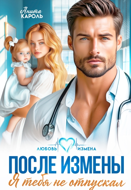 Читать онлайн «После измены. Я тебя не отпускал» Анита Кароль